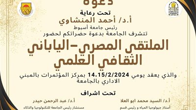 جامعة أسيوط تنظم الملتقى المصرى الياباني الثقافي العلمي