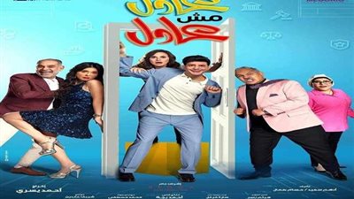 فيلم «عادل مش عادل» لم يتمكن الفيلم من المنافسة على المراكز المتقدمة بقائمة الإيرادات