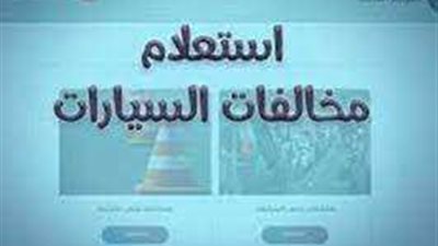 كيفية الاستعلام عن مخالفات المرور برقم السيارة