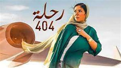 فيلم رحلة 404 يحقق 15.7 مليون جنيه خلال 17 يومًا من عرض بالسينما