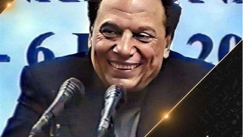 عادل إمام