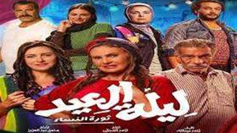 أفيش فيلم ليلة العيد