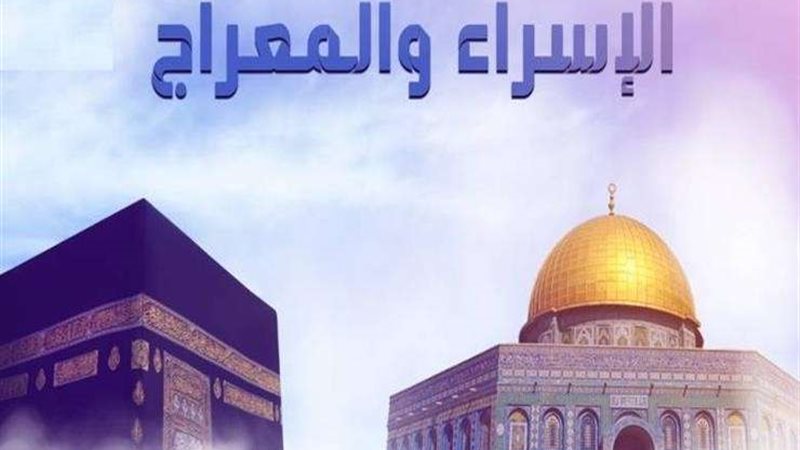 ليلة الاسراء والمعراج