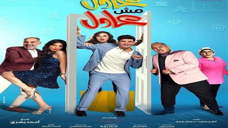 فيلم عادل ومش عادل