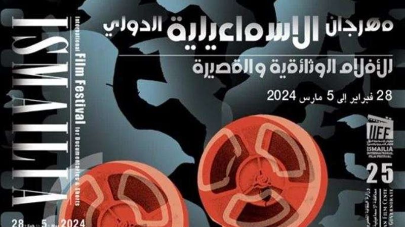 مهرجان الإسماعيلية