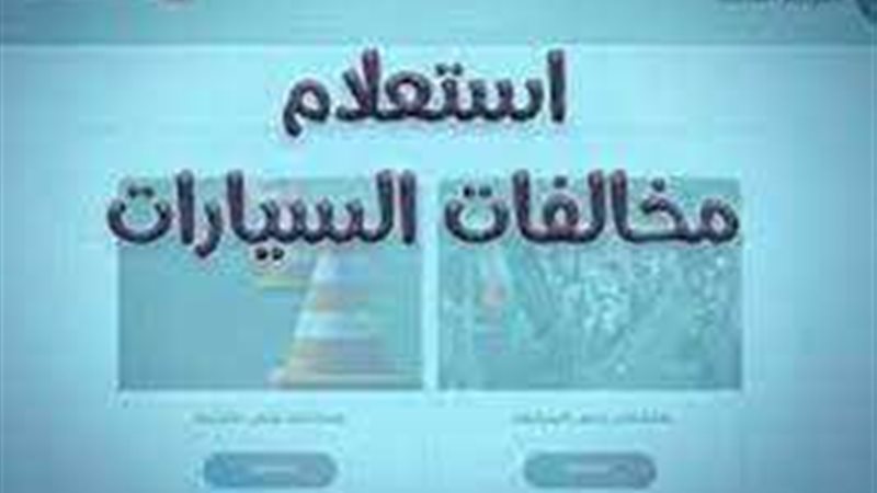 الأستعلام عن مخالفات