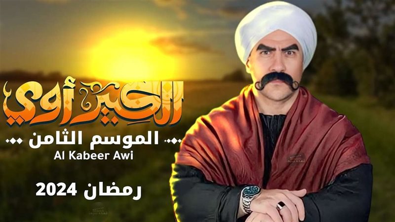 مسلسل الكبير أوي