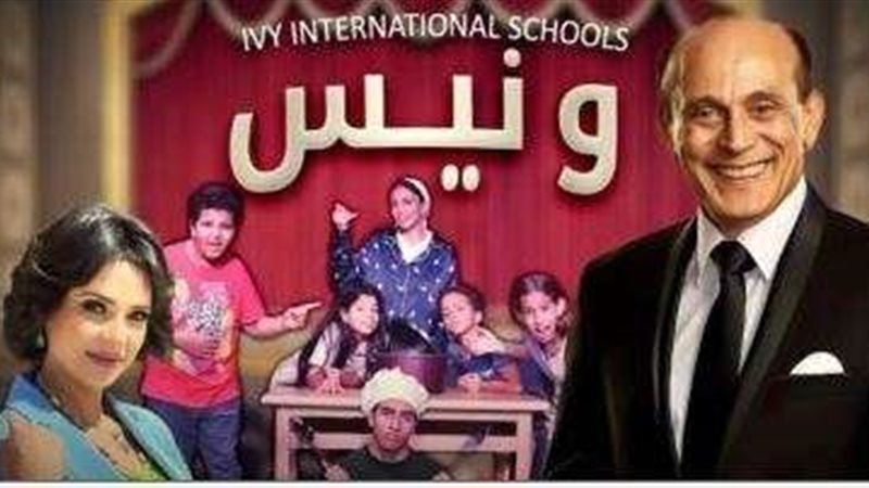 مسرحية عائلة ونيس