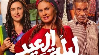 مهدد بالسحب.. «ليلة العيد» يعاني من ضعف الإيرادات في شباك التذاكر