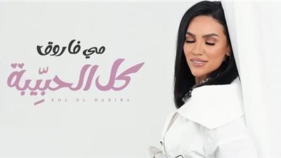 «كل الحبيبة».. مي فاروق تنشر بوستر أغنيتها الجديدة