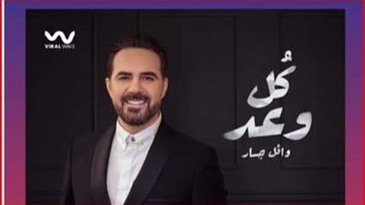 قريباً.. وائل جسار يستعد لترويج أحدث أعماله الغنائية «كل وعد»