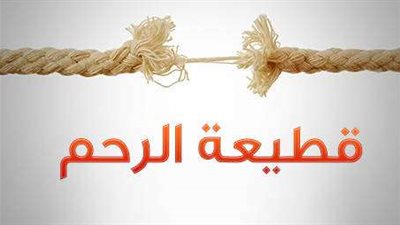 حالات يجوز فيها قطع صلة الرحم.. أزهري يحسم الجدل