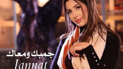 جنات تكشف الستار عن أغنيتها الجديدة «جمبك ومعاك».. وتعلن موعد طرحها