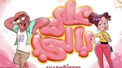 فريق شارموفرز يعلن عن أغنيته الجديدة بعنوان علي بالي