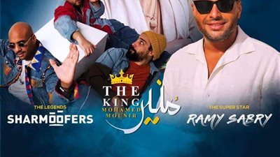 تجربة استثنائية: حفلة القرن مع الكينج وشارموفرز ورامي صبري في فاميلي بارك