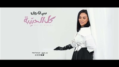 مي فاروق تسعد محبيها بأغنية رومانسية جديدة في عيد الحب (فيديو)
