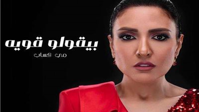 مي كساب تُطلق أغنية جديدة بعنوان 