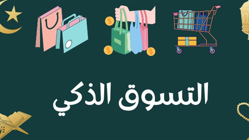 التسوق