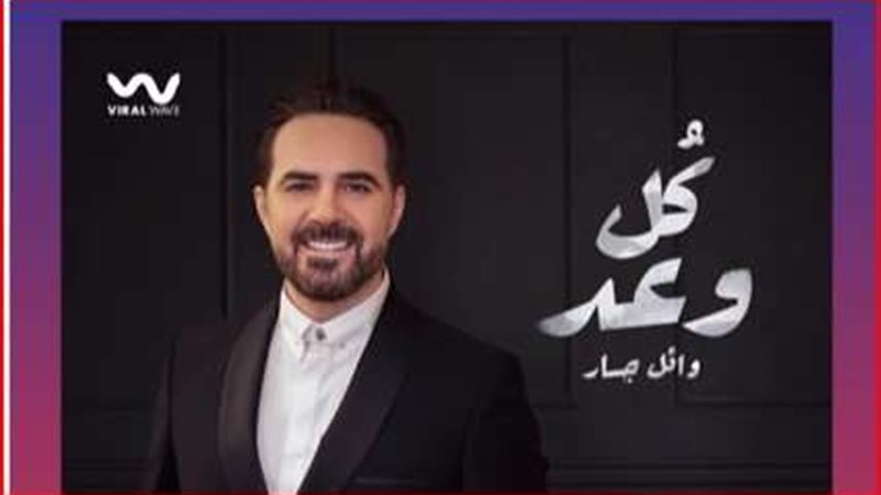 وائل جسار
