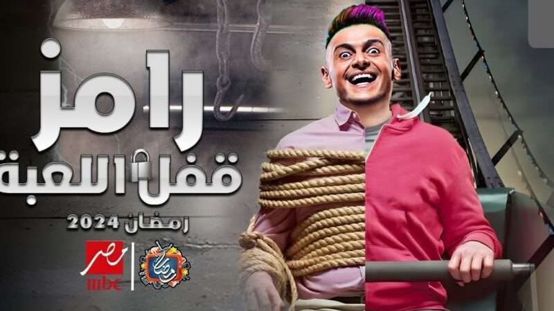 برنامج رامز جلال