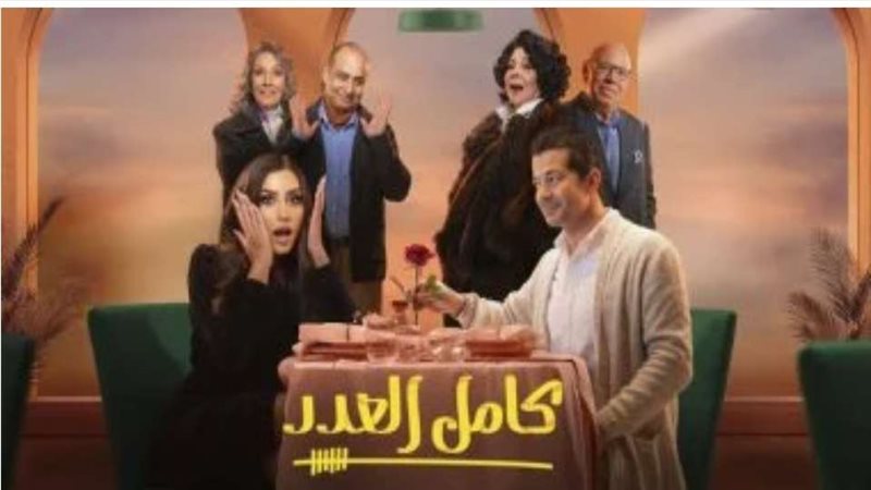 مسلسل كامل العدد