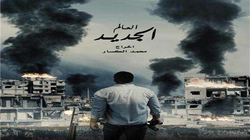 بوستر العالم الجديد
