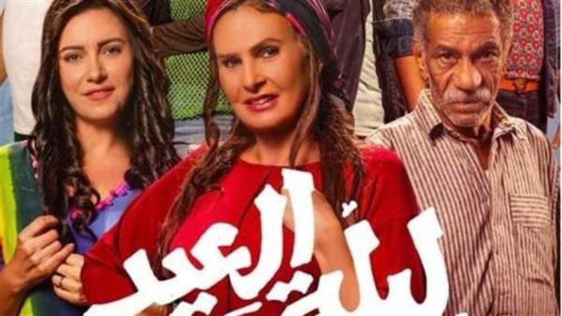 فيلم ليلة العيد