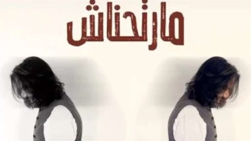 مارتحناش