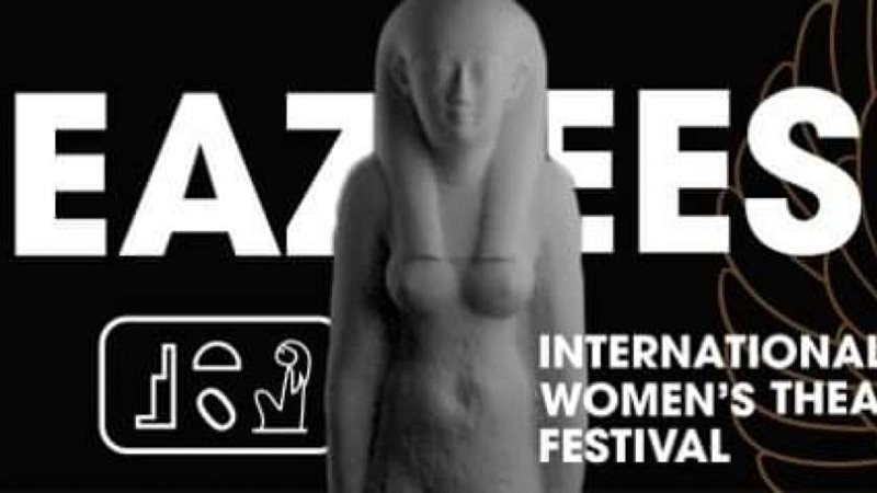 مهرجان إيزيس الدولي
