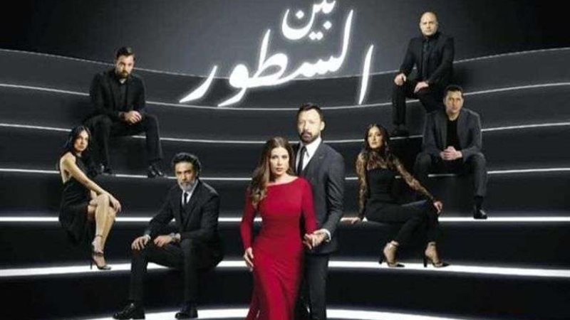 مسلسل بين السطور