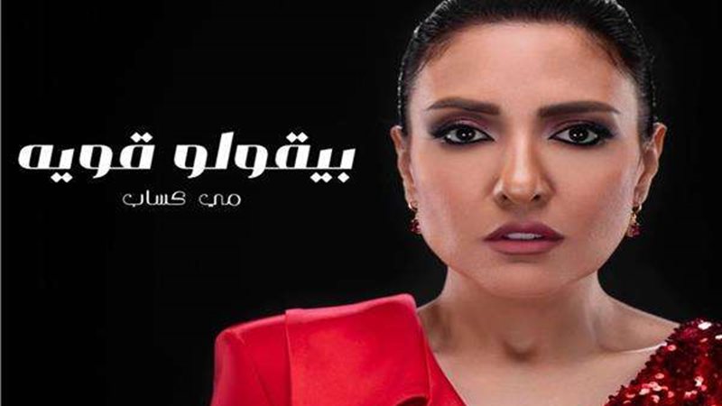بيقولوا قوية