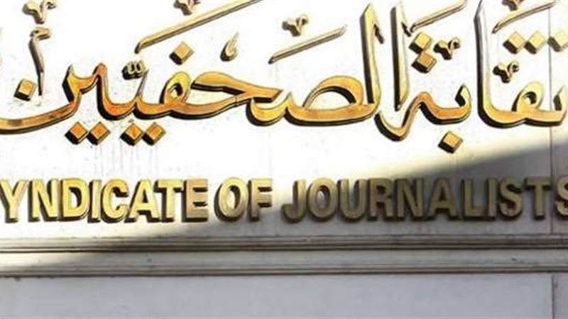 نقابة الصحفيين