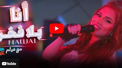 «أنا بلا فخر».. طرح أحدث أغاني المطربة نوال عبد الشافي  (فيديو)
