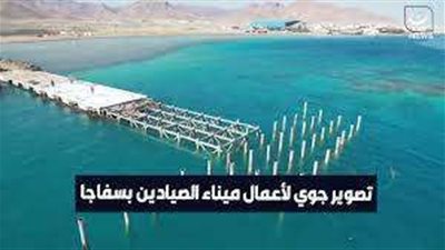 من بينها ميناء الصيادين بسفاجا.. طفرة كبيرة في تطوير الموانئ والاهتمام الأكبر حاليا بموانئ الصيد