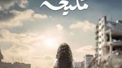 مؤلفة مليحة: المسلسل يتحدث عن القضية الفلسطينية ونهايته مفاجأة