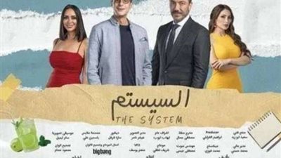 موعد طرح فيلم السيستم في دور العرض السينمائي بالسعودية