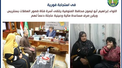 محافظ المنوفية يلتقى عدد من الأسر الأولى بالرعاية وأسرة فتاة ضمور العضلات بسنتريس