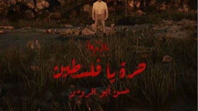 حسن أبو الروس يتبرع بأرباح أغنيته «حرة يا فلسطين» لأهالي غزة