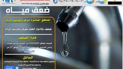 مواعيد ضعف المياه بالادوار العليا بمركز جرجا بسوهاج