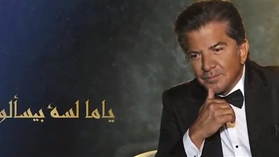 الليلة.. وليد توفيق يطرح أجدد أغنياته «لسة بيسألوني»