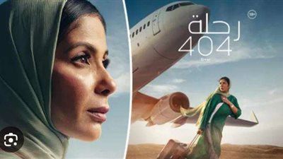 «رحلة 404» يعرض تجاريًا في دور العرض الأمريكية