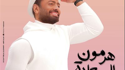 «هرمون السعادة» يغزو المنصات: تامر حسني يطرح ألبومه الجديد