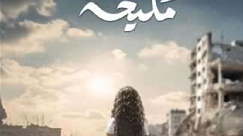 مسلسل مليحة