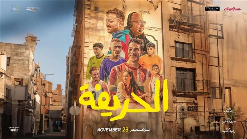 الحريفة