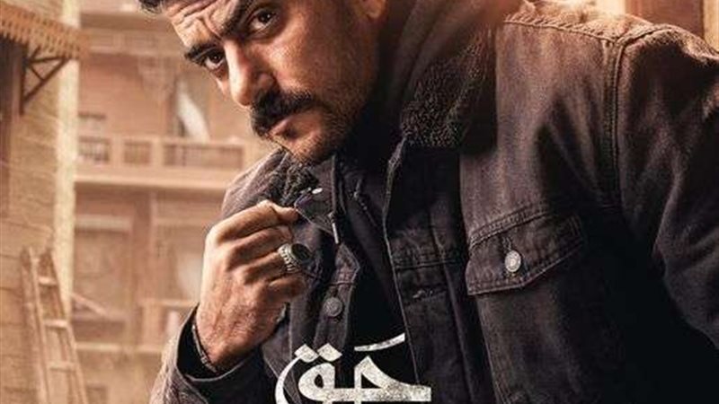 مسلسل حق عرب