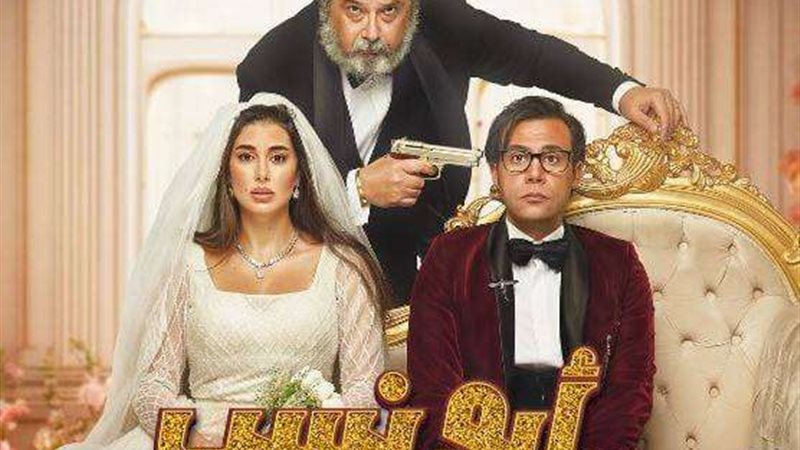 فيلم أبو نسب