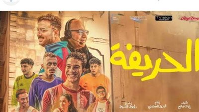 فيلم الحريفة يتربع على عرش شباك التذاكر