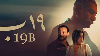 فيلم 19 ب.. يشارك ضمن ثاني فعاليات مهرجان المركز الكاثوليكي للسينما
