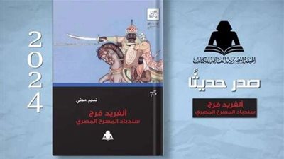 «ألفريد فرج.. سندباد المسرح المصري».. أحدث إصدارات هيئة الكتاب