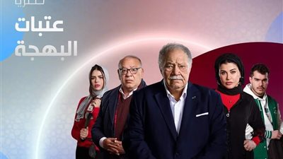 أبرزهم عتبات البهجة.. مسلسلات تعرض على DMC فى رمضان 2024